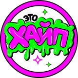 Telegram profile photo for ЭТО ХАЙП❇️