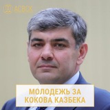 Telegram profile photo for Молодежь за Казбека Кокова