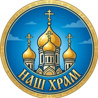 Telegram profile photo for Храм у Первой горбольницы: добрые дела 💒🏥 Новороссийск