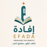 Telegram profile photo for إفادة | EFADA