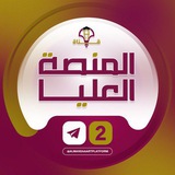 Telegram profile photo for قناة المنصة العليا تـ❷ـو قسم المحتوى التعليمي النسائي .. *✲゚*