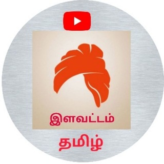 Telegram profile photo for 🌞இளவட்டம் தமிழ்🌲