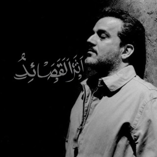 Telegram profile photo for أثَرُ القَصائِدِ.