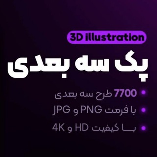 Telegram profile photo for پکیج جادوی سه بعدی