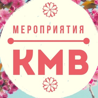 Telegram profile photo for Мероприятия КМВ