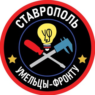 Telegram profile photo for Умельцы Фронту - Ставрополье