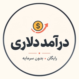 Telegram profile photo for 🔥 درآمد دلاری | از صفر تا درآمد