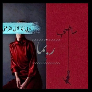 Telegram profile photo for ربمــــــــآ.