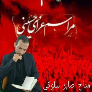 Telegram profile photo for صابر سلوکی مداح اهل بیت