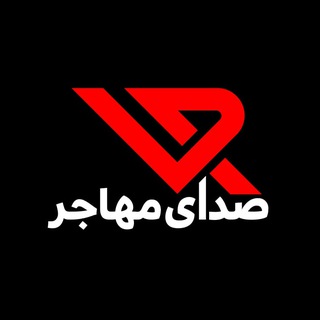 Telegram profile photo for صدای مهاجر