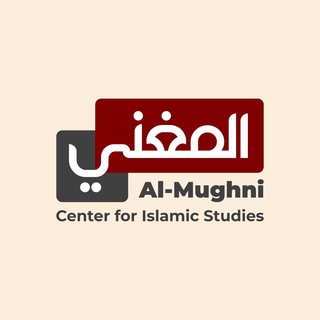 Telegram profile photo for Al-Mughni Center for Islamic Studies