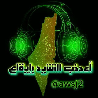 Telegram profile photo for أعذب النشيد بإيقاع 🇵🇸ـ𓂆