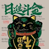 Telegram profile photo for 1351:每日运势【一生无忧】
