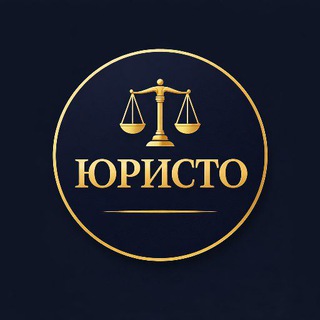 Telegram profile photo for ЮРИСТО ⚖️