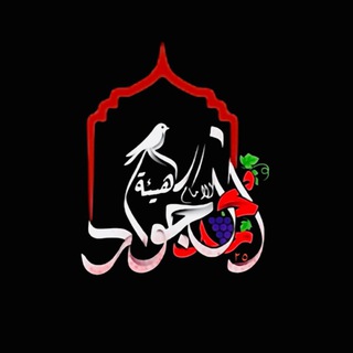 Telegram profile photo for شبكة الإمام محمد الجواد (عليه السلام)