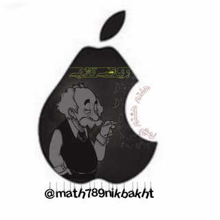 Telegram profile photo for ریاضی گلابی :👈789👉