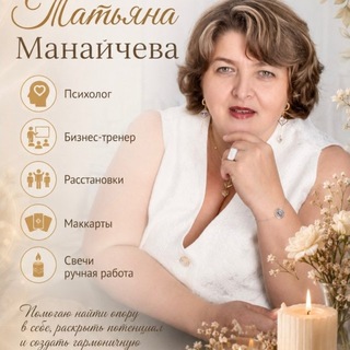 Telegram profile photo for Бизнес-ПсихологТатьяна Владиславна Манайчева • Тренер личностного роста • Психология • Расстановки • Уфа