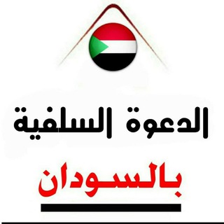 Telegram profile photo for الدعوة السلفية بالسودان