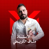 Telegram profile photo for اكاديمية الاستاذ مناف الكريطي للأنكليزية