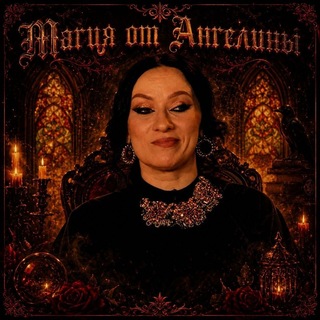 Telegram profile photo for Магия от Ангелины