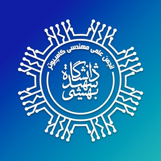 Telegram profile photo for انجمن علمی مهندسی و علوم کامپیوتر بهشتی