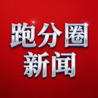 Telegram profile photo for 跑分圈-新闻