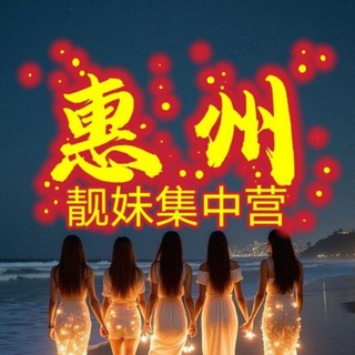 Telegram profile photo for 惠州靓妹认证榜