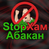 Telegram profile photo for StopXAM Abakan | СтопХам Абакан