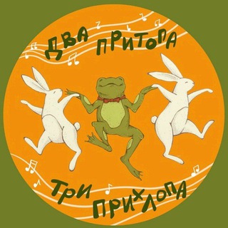 Telegram profile photo for 🍀Два Притопа, Три Прихлопа🍀