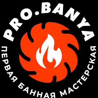 Telegram profile photo for pro.banya | Первая банная мастерская