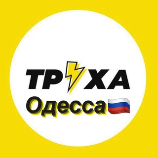 Telegram profile photo for Труха Одесса✌🏻🎈