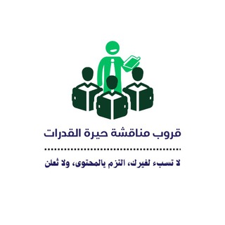 Telegram profile photo for حيرة القدرات | قروب المناقشة