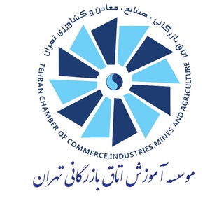 Telegram profile photo for موسسه آموزش اتاق بازرگانی تهران