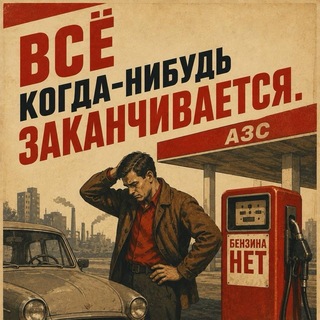 Telegram profile photo for Краснодар|Где бензин?
