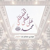 Telegram profile photo for على خطى المصطفىٰ ﷺ🔻