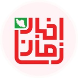Telegram profile photo for Akhbar zaman اخبار زمان