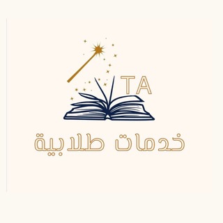 Telegram profile photo for مساعدات طلابية 📖