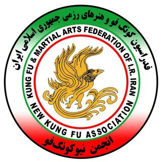 Telegram profile photo for کانال رسمی انجمن نیوکونگ فو کشور