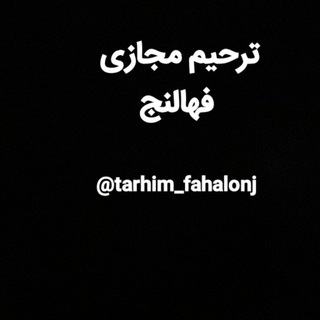 Telegram profile photo for ترحیم مجازی فهالنج