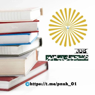Telegram profile photo for کانال دانشجویان پیام نور