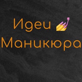 Telegram profile photo for Идеи Маникюра и Дизайн Ногтей