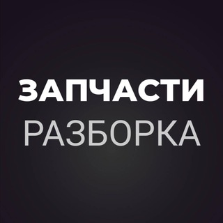 Telegram group profile photo for Запчастини | Разборка