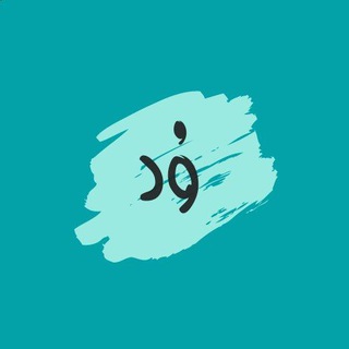 Telegram profile photo for وُدّ 🌼