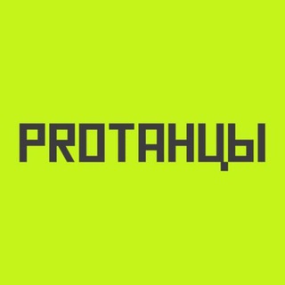 Telegram profile photo for PROТАНЦЫ