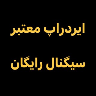 Telegram profile photo for ایردراپ های معتبر سیگنال رایگان