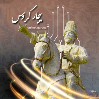 Telegram profile photo for گروس آنلاین