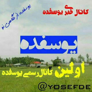 Telegram profile photo for کانال یوسفده