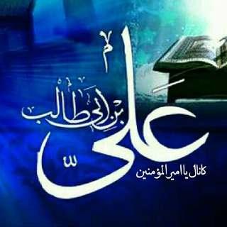 Telegram profile photo for کانال یاامیرالمؤمنین