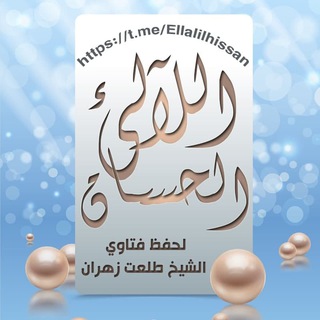 Telegram profile photo for اللآلئ الحسان لحفظ ونشر الفوائد العقدية و الفقهيه للشيخ الدكتور طلعت زهران