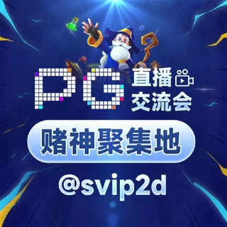 Telegram profile photo for PG直播/交流会(赌神聚集地)